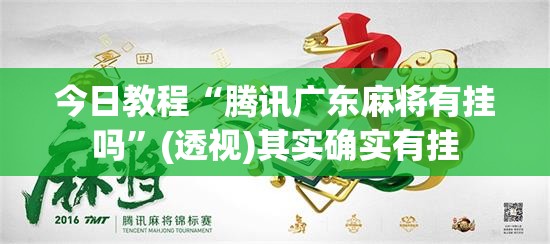 今日教程“腾讯广东麻将有挂吗”(透视)其实确实有挂