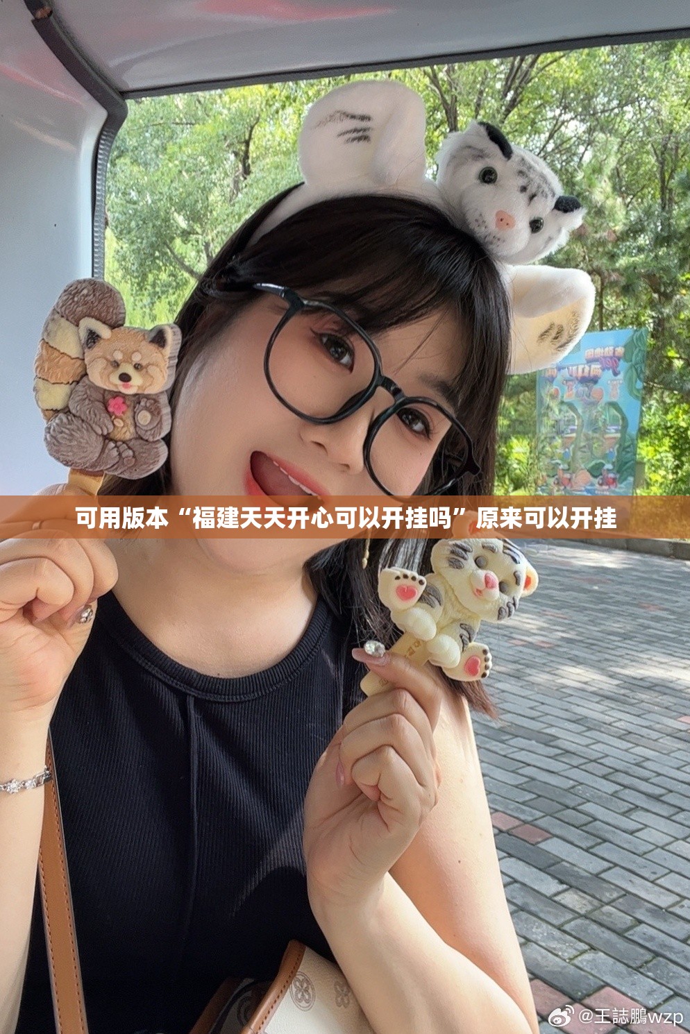可用版本“福建天天开心可以开挂吗”原来可以开挂