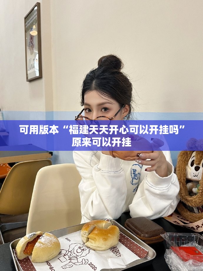 可用版本“福建天天开心可以开挂吗	”原来可以开挂