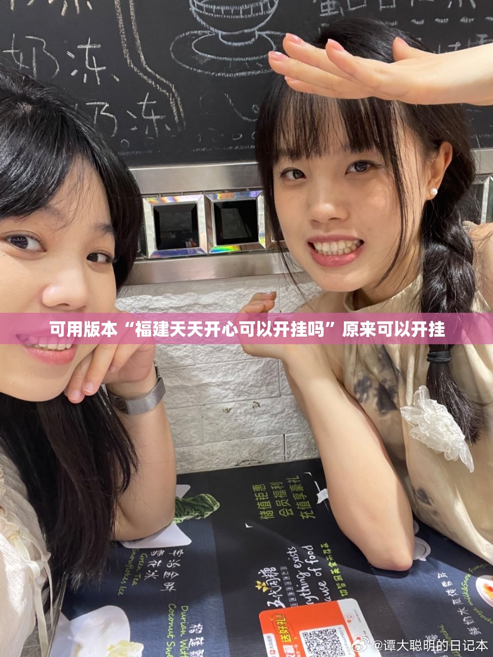 可用版本“福建天天开心可以开挂吗”原来可以开挂
