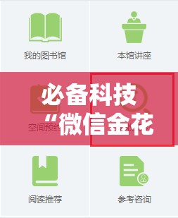 必备科技“微信金花开挂安装教程”详细分享装挂步骤
