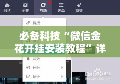 必备科技“微信金花开挂安装教程”详细分享装挂步骤