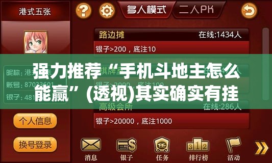 强力推荐“手机斗地主怎么能赢”(透视)其实确实有挂
