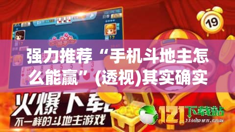 强力推荐“手机斗地主怎么能赢	”(透视)其实确实有挂