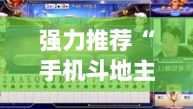 强力推荐“手机斗地主怎么能赢”(透视)其实确实有挂