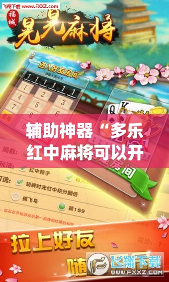 辅助神器“多乐红中麻将可以开挂吗	”开挂(透视)辅助神器