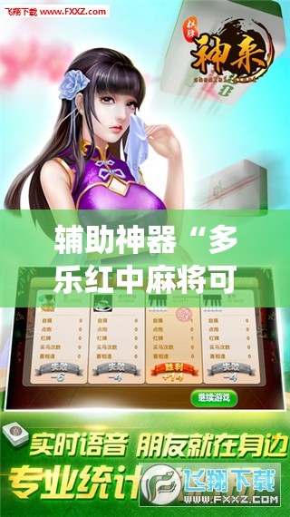 辅助神器“多乐红中麻将可以开挂吗”开挂(透视)辅助神器