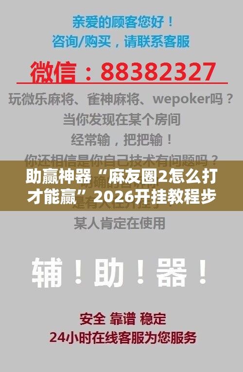 助赢神器“麻友圈2怎么打才能赢	”2026开挂教程步骤