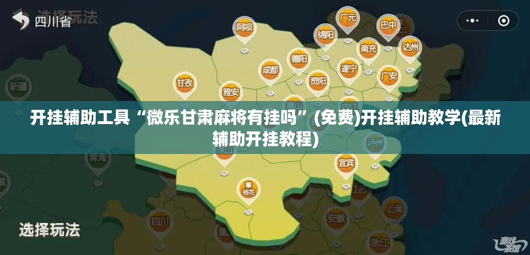 开挂辅助工具“微乐甘肃麻将有挂吗	”(免费)开挂辅助教学(最新辅助开挂教程)