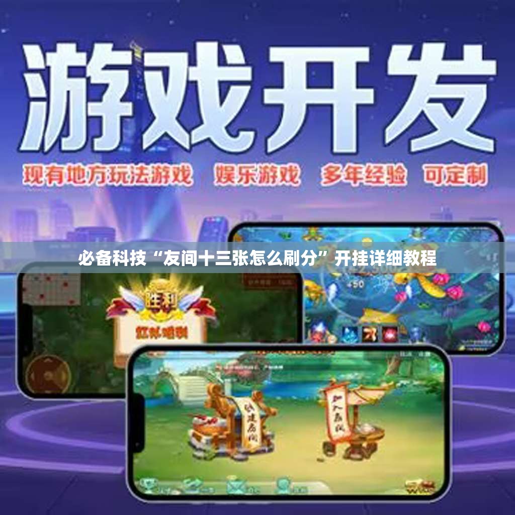 必备科技“友间十三张怎么刷分”开挂详细教程