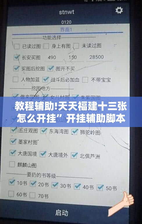 教程辅助!天天福建十三张怎么开挂”开挂辅助脚本+详细开挂安装教程