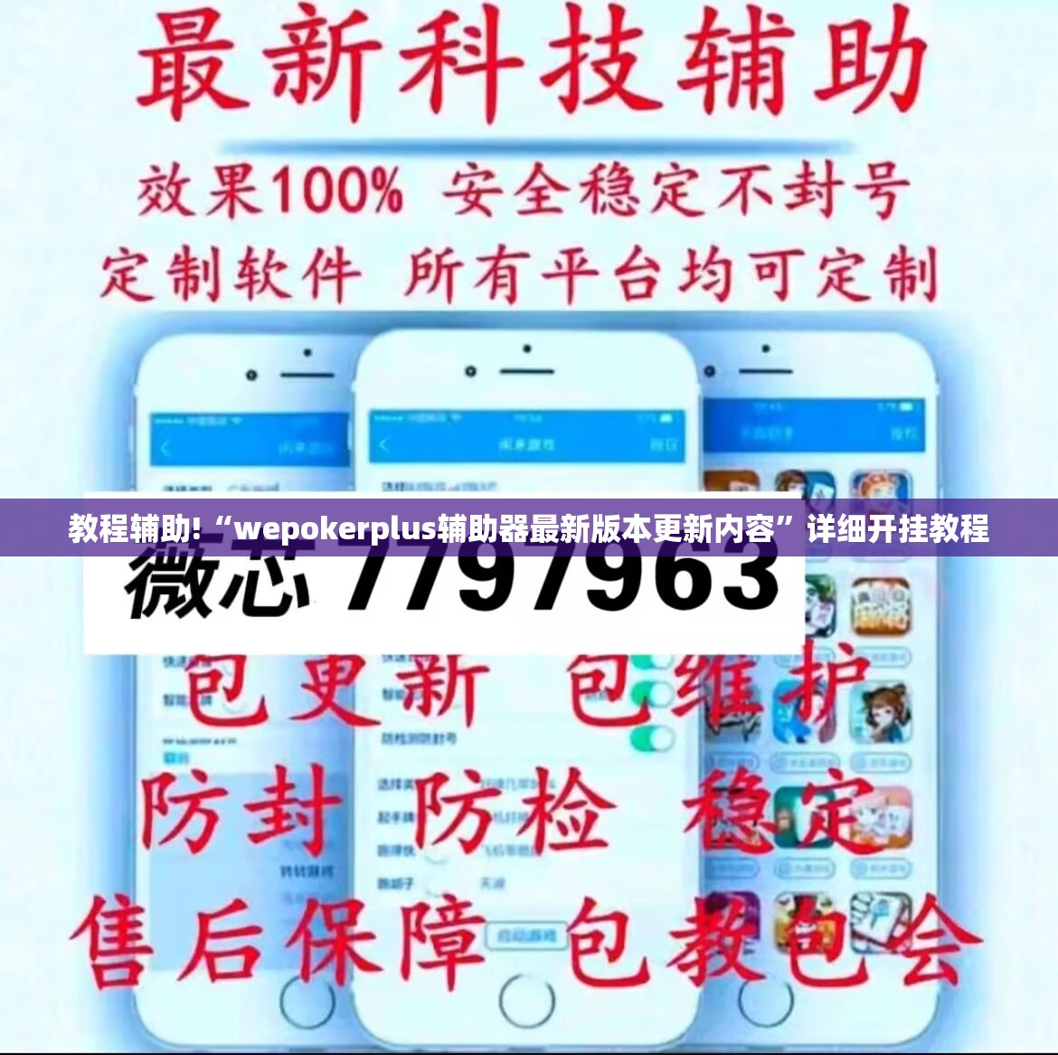 教程辅助!“wepokerplus辅助器最新版本更新内容	”详细开挂教程