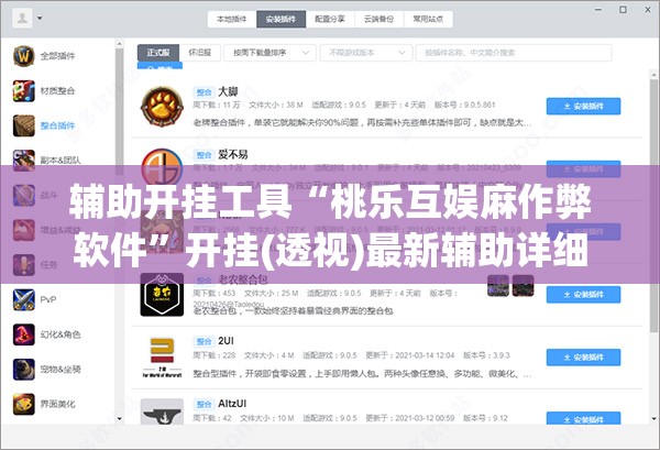 辅助开挂工具“桃乐互娱麻作弊软件	”开挂(透视)最新辅助详细
