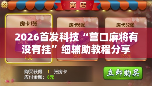 2026首发科技“营口麻将有没有挂”细辅助教程分享