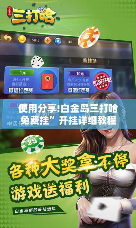 使用分享!白金岛三打哈免费挂”开挂详细教程