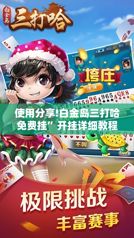 使用分享!白金岛三打哈免费挂”开挂详细教程