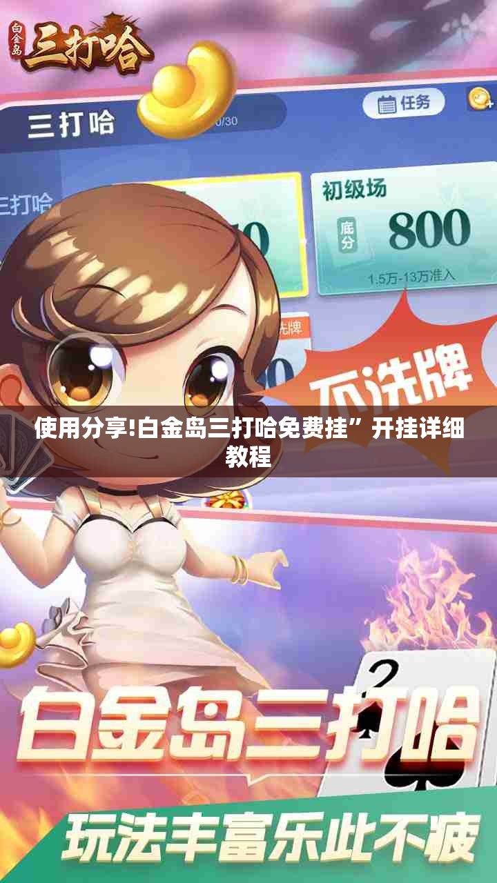 使用分享!白金岛三打哈免费挂”开挂详细教程