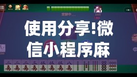 使用分享!微信小程序麻将可以开挂吗”(透视挂)辅助下载教程