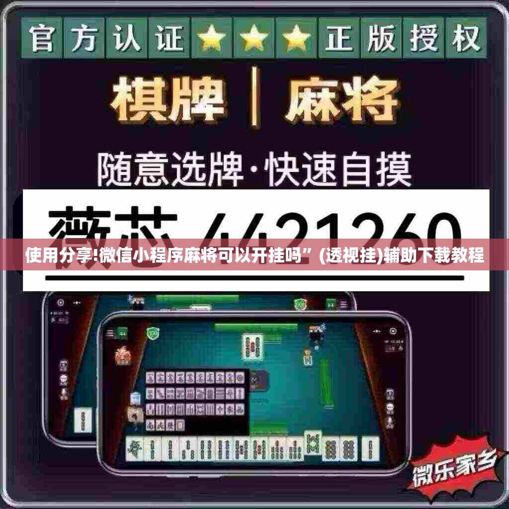 使用分享!微信小程序麻将可以开挂吗	”(透视挂)辅助下载教程