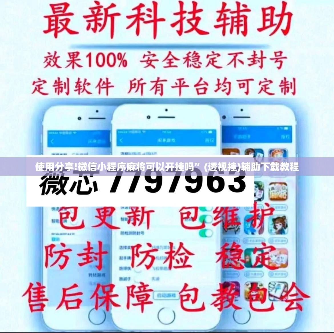 使用分享!微信小程序麻将可以开挂吗”(透视挂)辅助下载教程