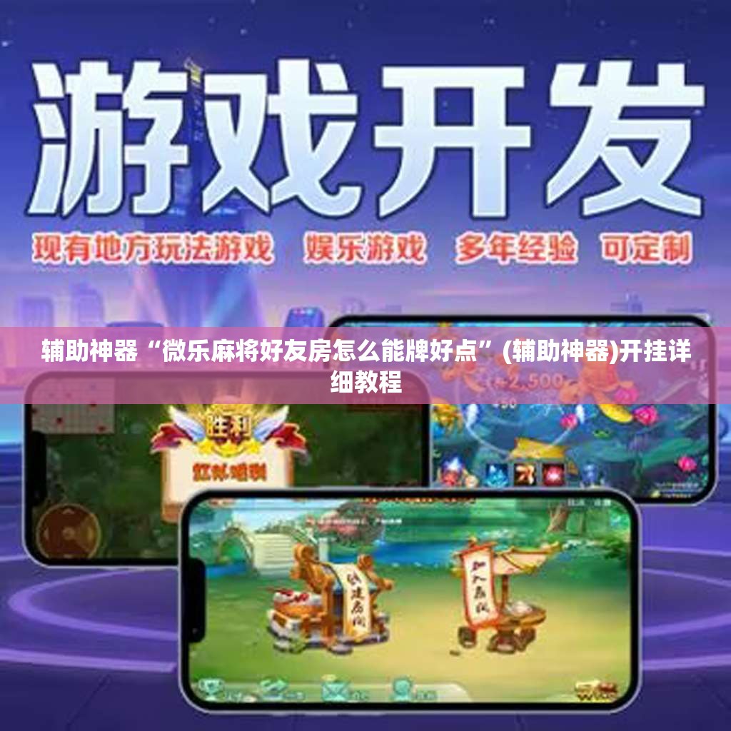 辅助神器“微乐麻将好友房怎么能牌好点	”(辅助神器)开挂详细教程