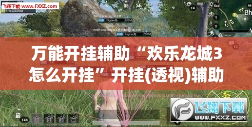 万能开挂辅助“欢乐龙城3怎么开挂”开挂(透视)辅助神器