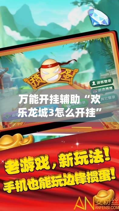 万能开挂辅助“欢乐龙城3怎么开挂	”开挂(透视)辅助神器