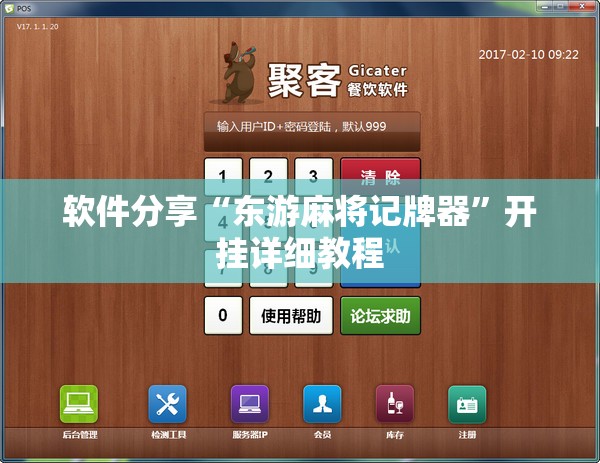 软件分享“东游麻将记牌器	”开挂详细教程