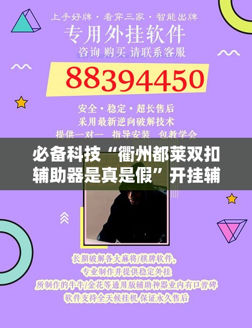 必备科技“衢州都莱双扣辅助器是真是假”开挂辅助脚本+详细开挂安装教程