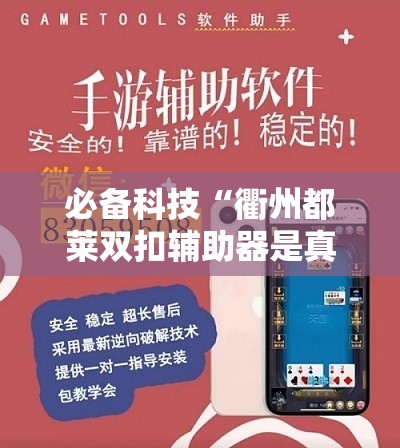 必备科技“衢州都莱双扣辅助器是真是假”开挂辅助脚本+详细开挂安装教程