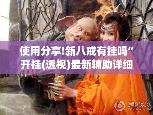 使用分享!新八戒有挂吗”开挂(透视)最新辅助详细