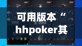 可用版本“hhpoker其实是有挂确实有挂”开挂(透视)辅助教程