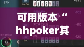 可用版本“hhpoker其实是有挂确实有挂”开挂(透视)辅助教程