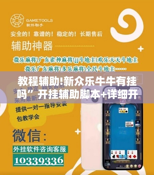 教程辅助!新众乐牛牛有挂吗	”开挂辅助脚本+详细开挂安装教程