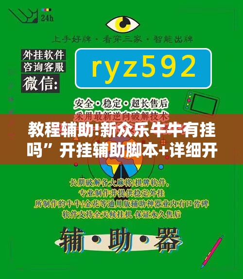 教程辅助!新众乐牛牛有挂吗”开挂辅助脚本+详细开挂安装教程