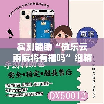 实测辅助“微乐云南麻将有挂吗”细辅助教程分享