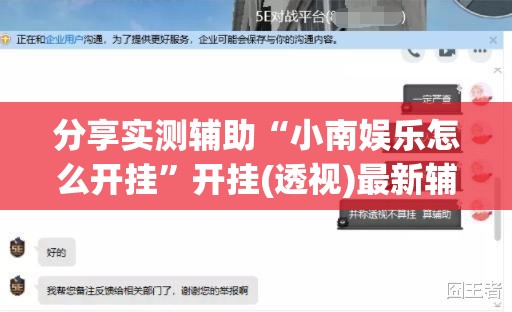 分享实测辅助“小南娱乐怎么开挂”开挂(透视)最新辅助详细