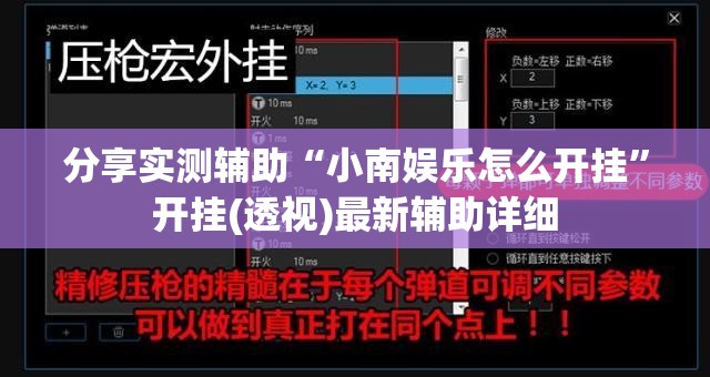 分享实测辅助“小南娱乐怎么开挂”开挂(透视)最新辅助详细