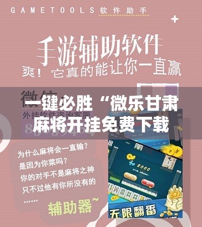 一键必胜“微乐甘肃麻将开挂免费下载安装”细辅助教程分享