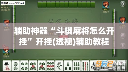 辅助神器“斗棋麻将怎么开挂”开挂(透视)辅助教程