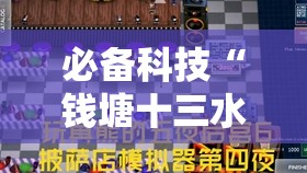 必备科技“钱塘十三水有没有挂”2026开挂教程步骤