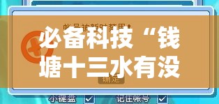 必备科技“钱塘十三水有没有挂	”2026开挂教程步骤