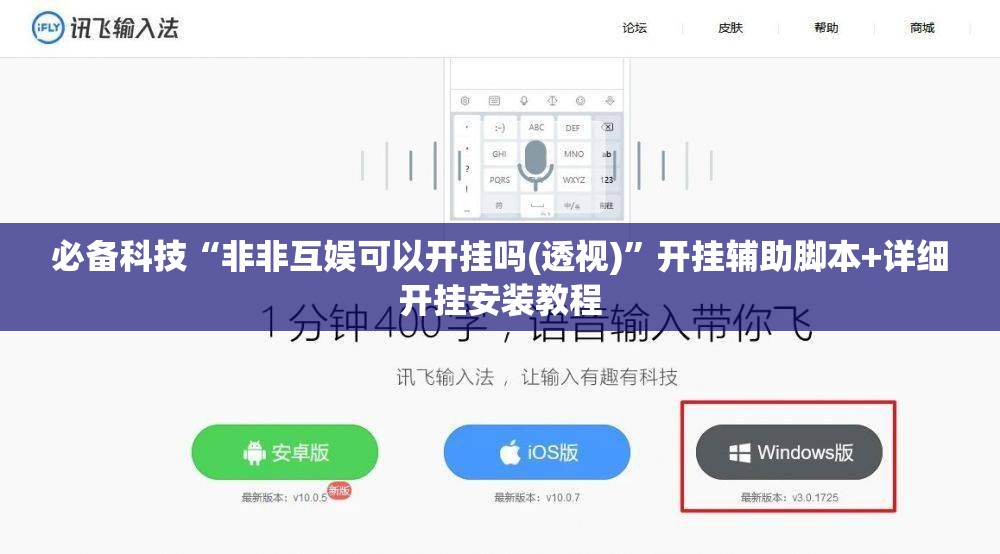 必备科技“非非互娱可以开挂吗(透视)”开挂辅助脚本+详细开挂安装教程