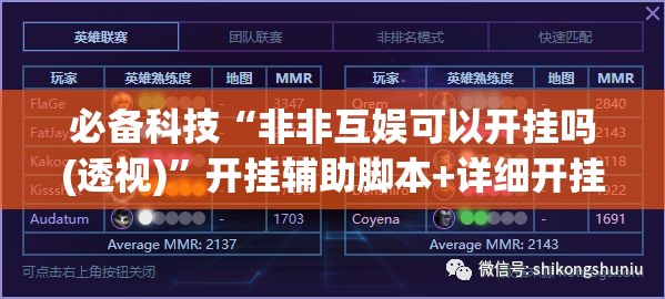 必备科技“非非互娱可以开挂吗(透视)”开挂辅助脚本+详细开挂安装教程