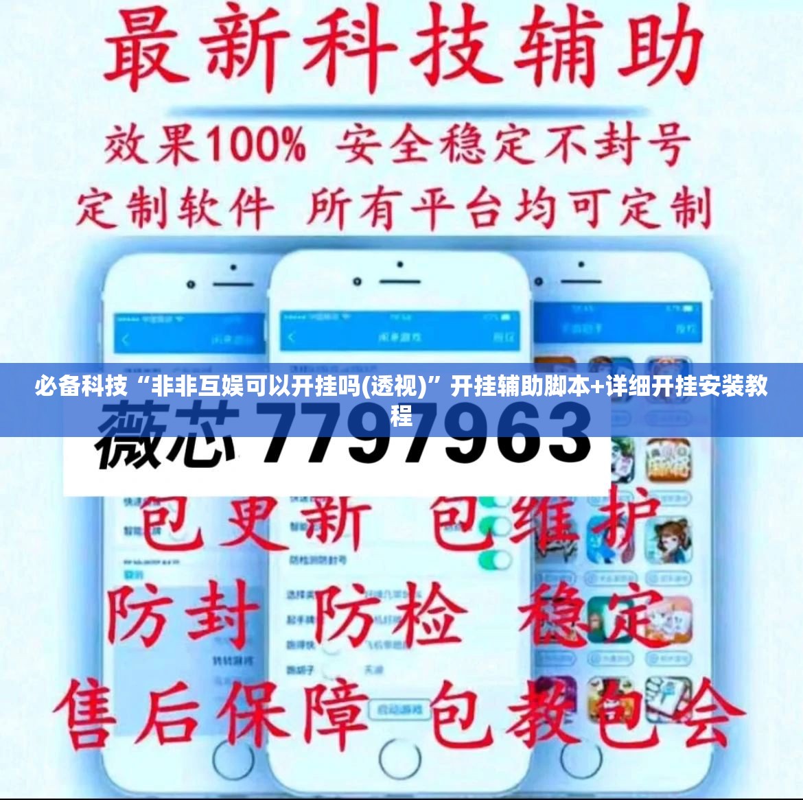 必备科技“非非互娱可以开挂吗(透视)	”开挂辅助脚本+详细开挂安装教程