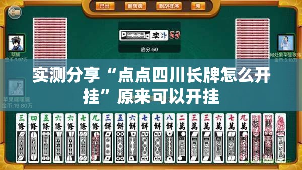 实测分享“点点四川长牌怎么开挂	”原来可以开挂