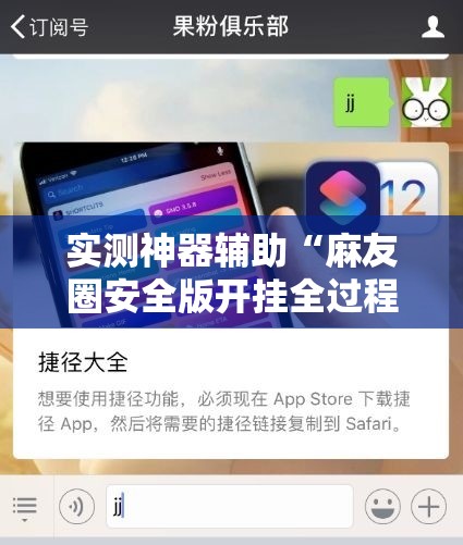实测神器辅助“麻友圈安全版开挂全过程”详细分享装挂步骤