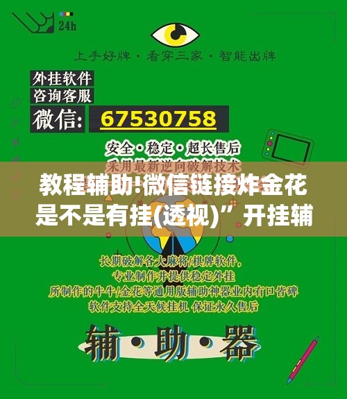教程辅助!微信链接炸金花是不是有挂(透视)”开挂辅助脚本+详细开挂安装教程