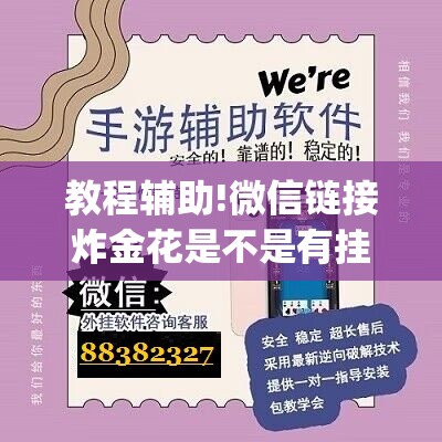 教程辅助!微信链接炸金花是不是有挂(透视)”开挂辅助脚本+详细开挂安装教程