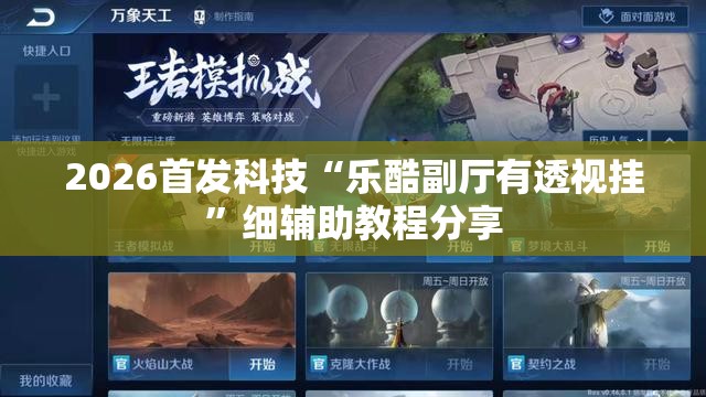 2026首发科技“乐酷副厅有透视挂”细辅助教程分享